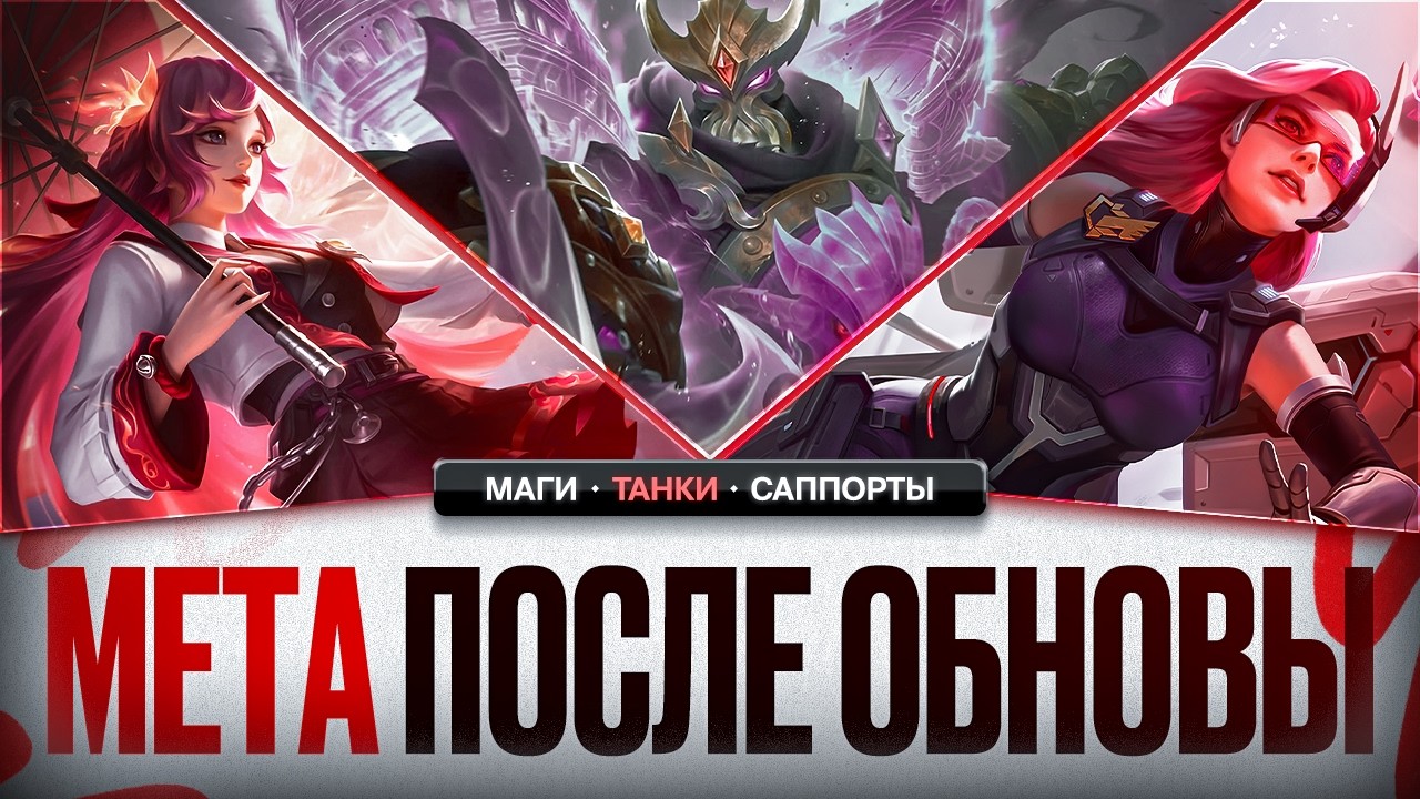 НОВАЯ МЕТА после обновления СЕНТЯБРЯ Mobile Legends \ ЛУЧШИЕ на свои роли Актуальные герои Роум Маги