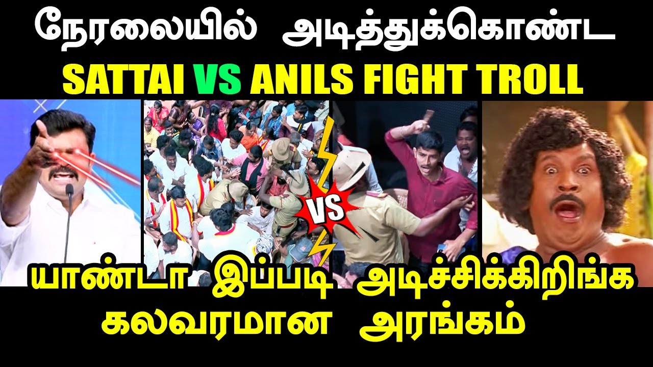 நேரலையில் அ*த்துக்கொண்ட SATTAI VS ANILS FIGHT TROLL I #sattaiduraimurugan #tvkvijay #tvktroll #ntk