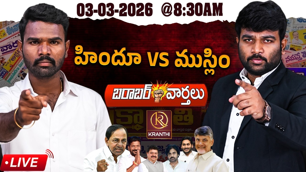 🔴LIVE  |🚨 హిందూ ముస్లిం| Kranthi  TV