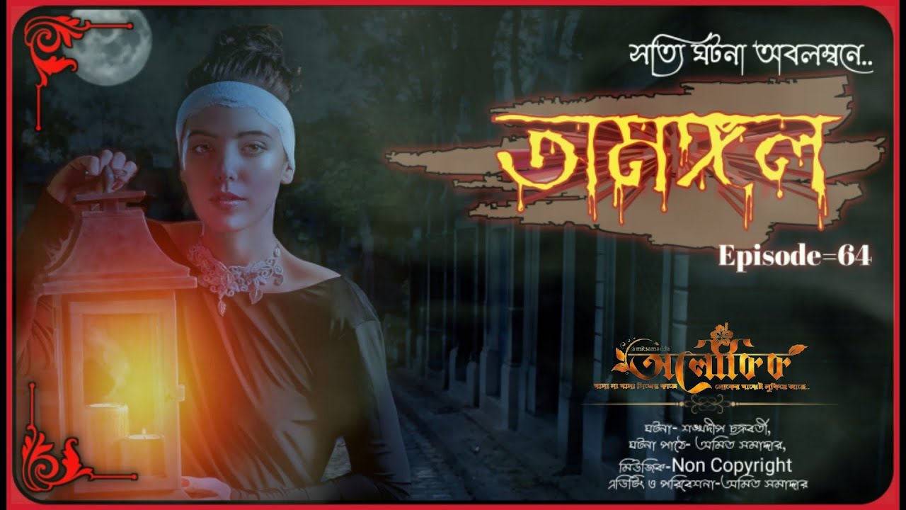 অমঙ্গল ।। সত্যি ভুতের ঘটনা ।। Amongol ।। Bangla Golpo ।। Bhuter Golpo ।। Aloukik@YouTubeM2c