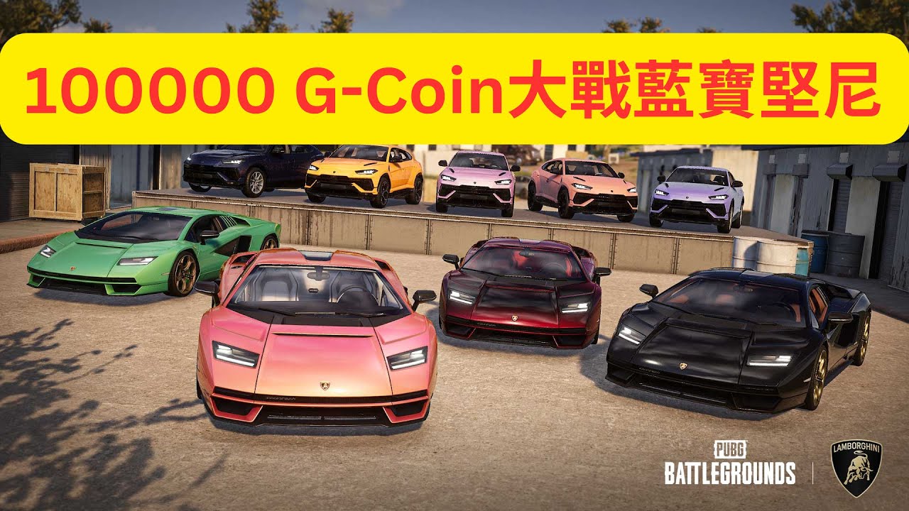 PUBG 10萬G幣 開箱 藍寶堅尼聯名 Lamborghini 100,000 G-Coin Lamborghini Case Opening | 絕地求生