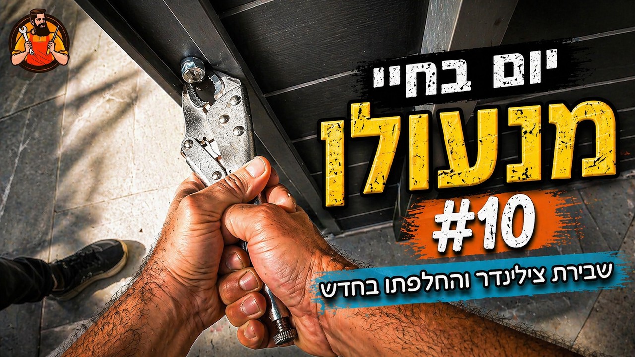 #10 יום בחיי מנעולן | מנעולן בשטח | עבודה אמיתית בלי עריכה |Locksmith Live | החלפת צילינדר