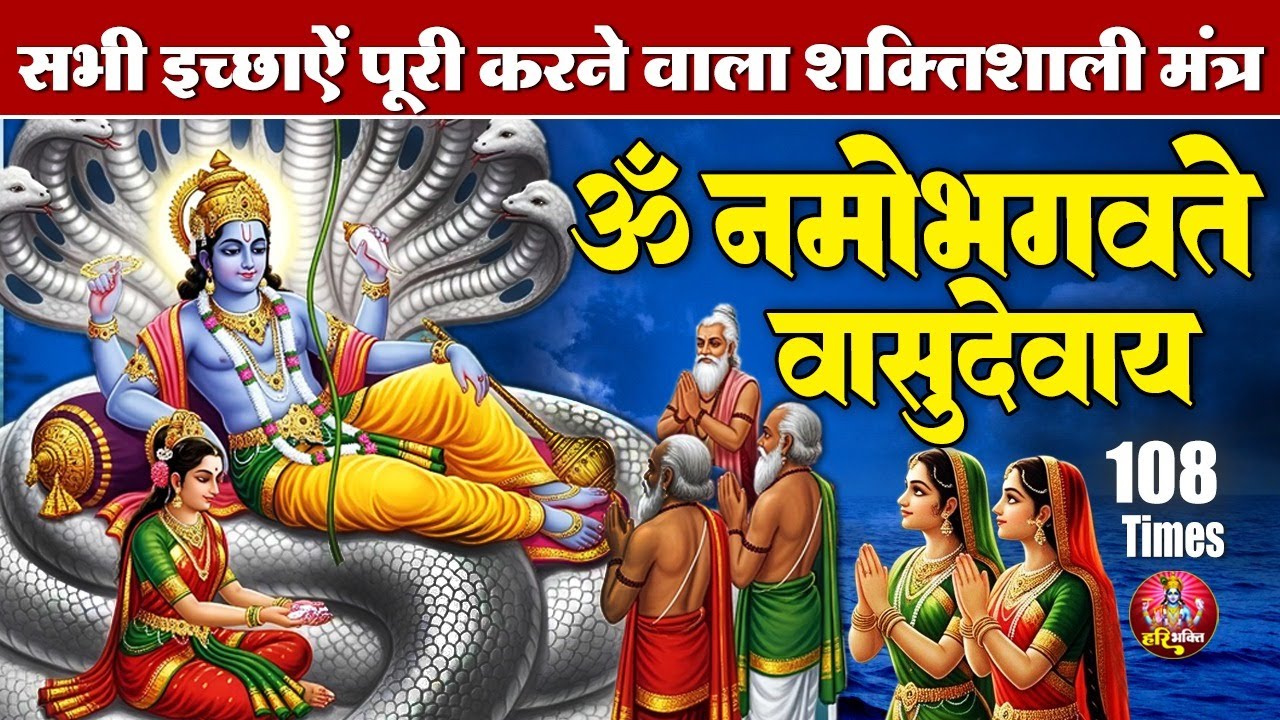 शक्तिशाली विष्णु मंत्र | ॐ नमो भगवते वासुदेवाय | भगवान विष्णु मंत्र 108 Times | Powerful Mantra