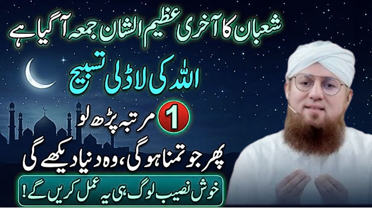 Mahe Shaban Ka Last Barkaton Wala Jumy Kay Din Allah Ki Aik Ladli Tasbih Lazmi Parho | Habib Attari