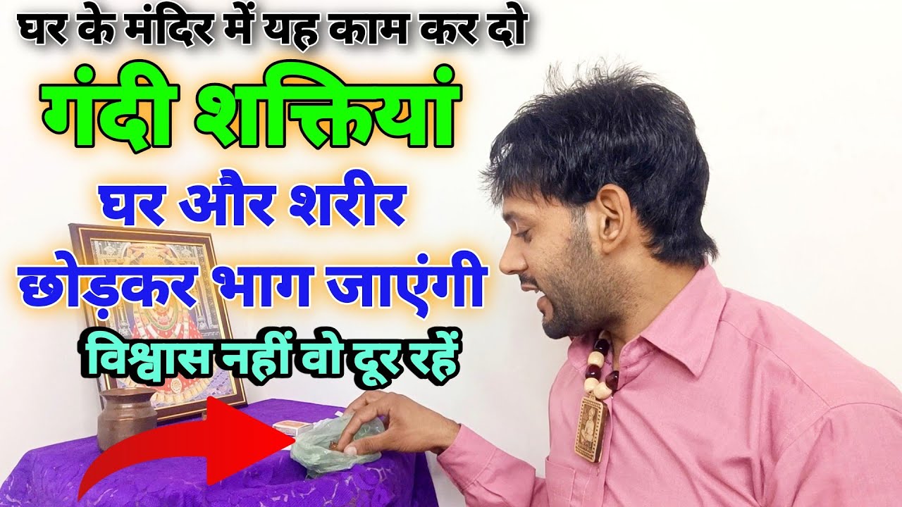 शरीर की/घर की गंदी शक्ति को दूर कैसे करें। how to remove negative energy । Ashok Kumar Saharwa Dham