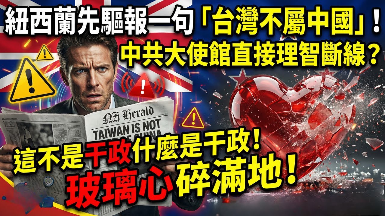 紐西蘭終於醒了！一篇重磅評論戳破中共「紙老虎」假象！一篇挺台文章讓北京集體破防，中國「紅色玻璃心」在紐西蘭碎滿地！外交官失控語無倫次！