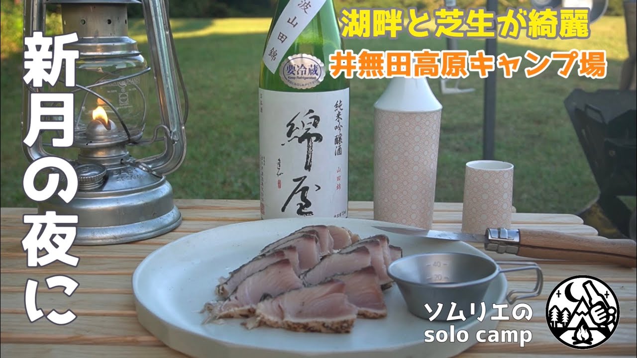 【キャンプ】新月の夜に高原でソロキャンプ/井無田高原キャンプ場/九州/熊本