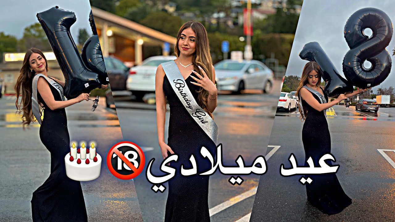 ‏فيديو عيد ميلادي 18 من السفر…🎂🔞￼