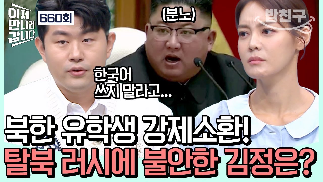 [#밥친구] 김정은 뒷목 잡게 하는 유학생의 일탈?! 서로가 서로를 감시하는 北 유학생😥 | #이제만나러갑니다 660회