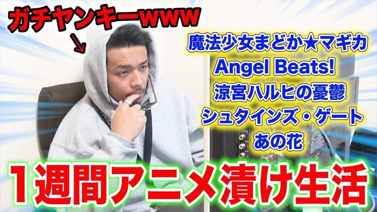 【検証】ヤンキーが1週間アニメ見続けたらオタクになるって本当！？