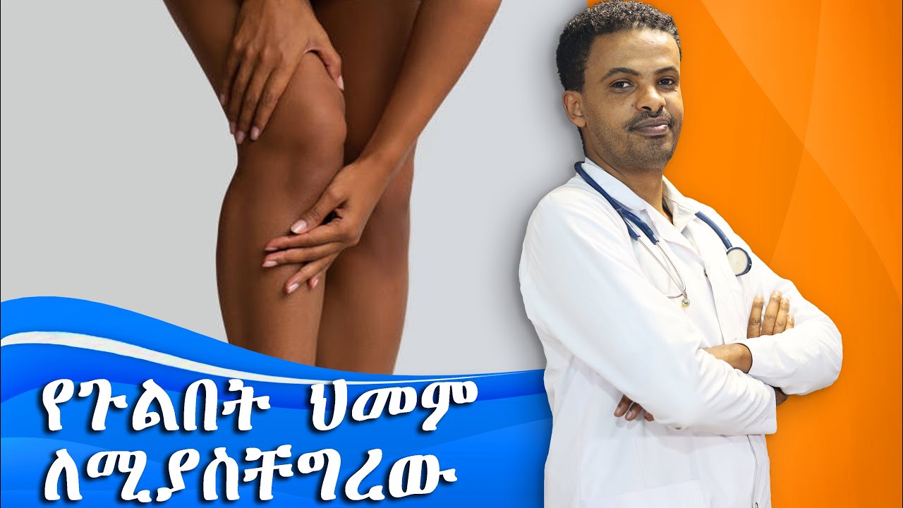 የጉልበት ቁርጥማት ህክምና | Knee Pain | Dr.Seife | ዶ/ር ሰይፈ