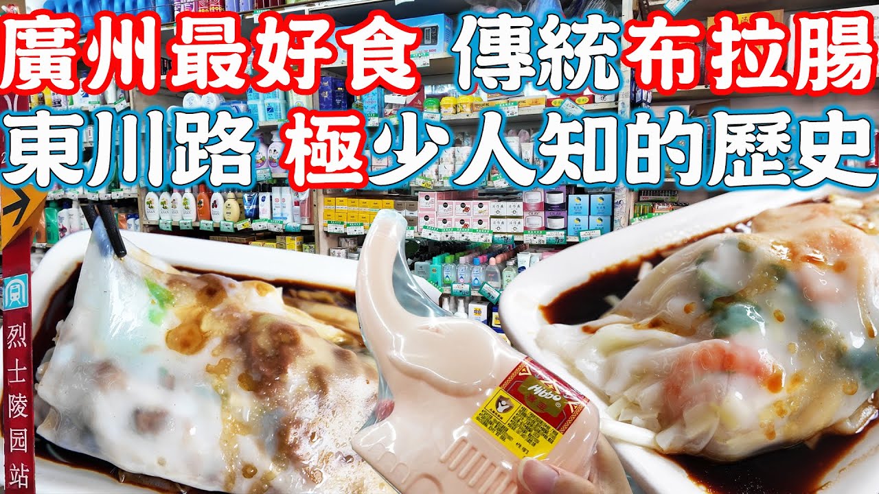 【逛吃廣州美食】最好吃的傳統布拉腸｜東川路周邊極少人知的歷史｜勝利百貨店｜鮮蝦腸｜穗銀腸粉｜雲香茶樓｜風行牛奶總店｜東川名店運動城｜Canton Food Tour 2024｜GUANGZHOU 4K