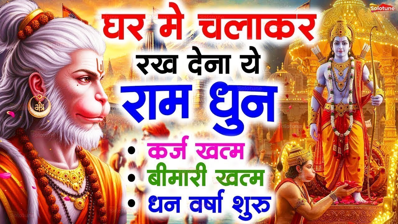 अखंड राम धुन  | श्री राम जय राम जय जय राम  |  Akhand Ram Dhun |  Shri Ram Jai Ram Jai Jai Ram