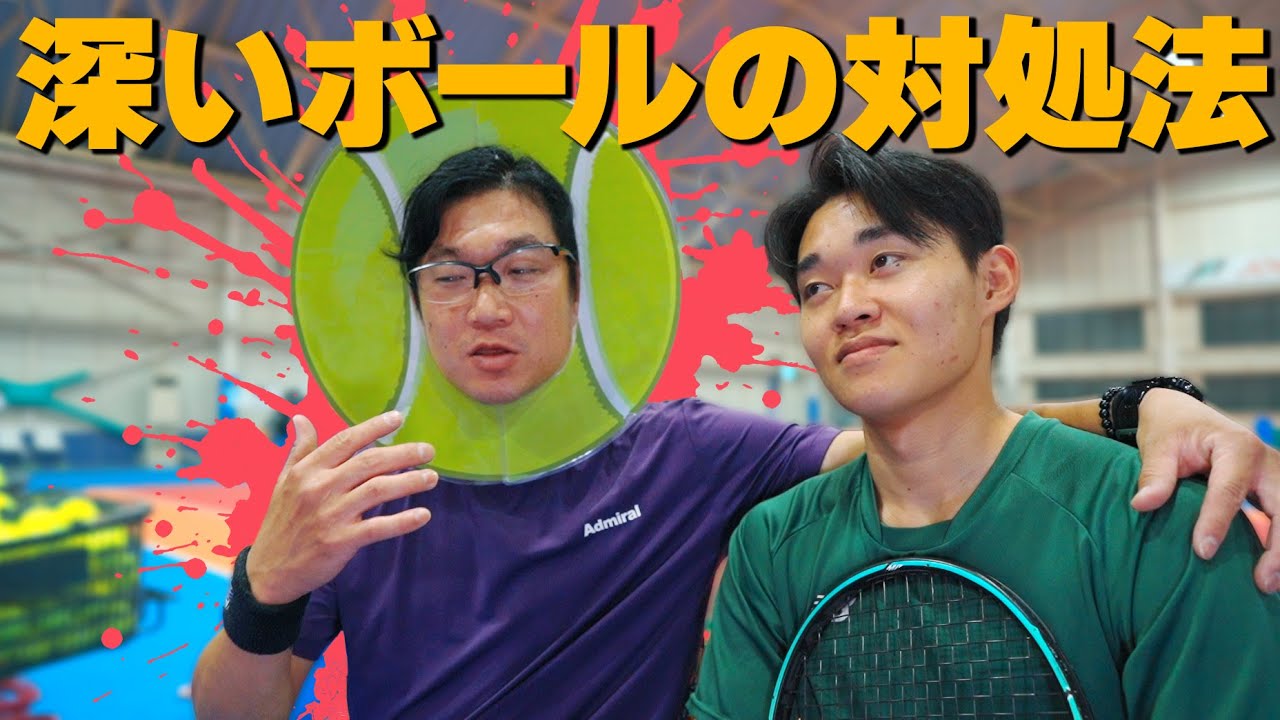 深いボールの対処法！【ジュエ インドア テニス】