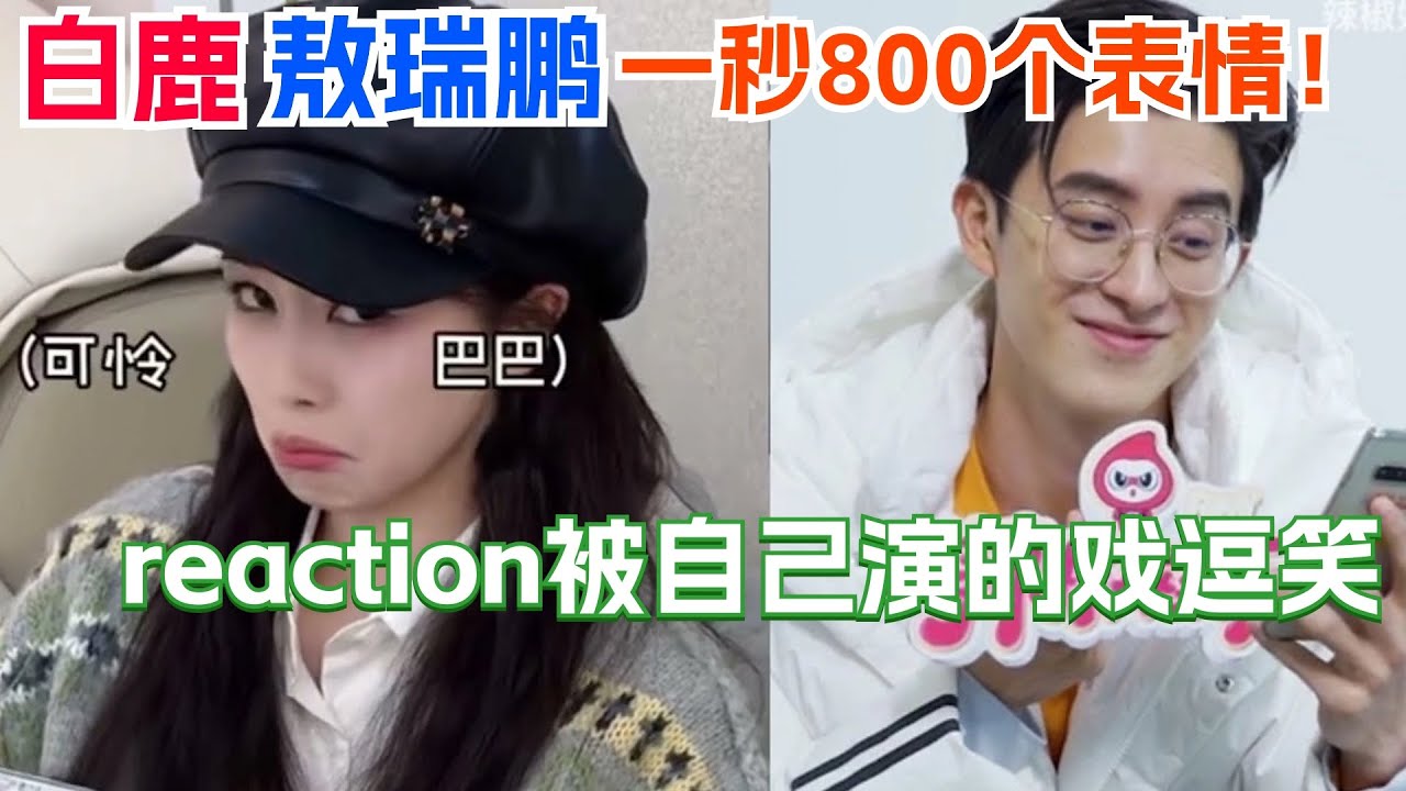 【Eng Sub】白鹿敖瑞鹏看自己的剧reaction好精彩！鹿鹿看粉丝混剪眼眶都红了｜bailu｜白月梵星｜娱乐