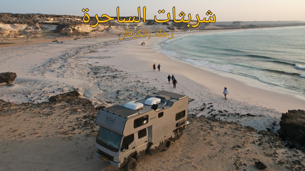 على حافة البحر | رحلة بالكرفان الروم ماستر إلى شربثات 🇴🇲