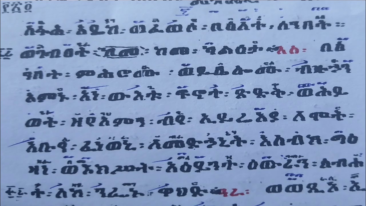 መዝሙር ዘመፃጉዕ አምላኩሰ ለአዳም ከዝማሬው ጋር