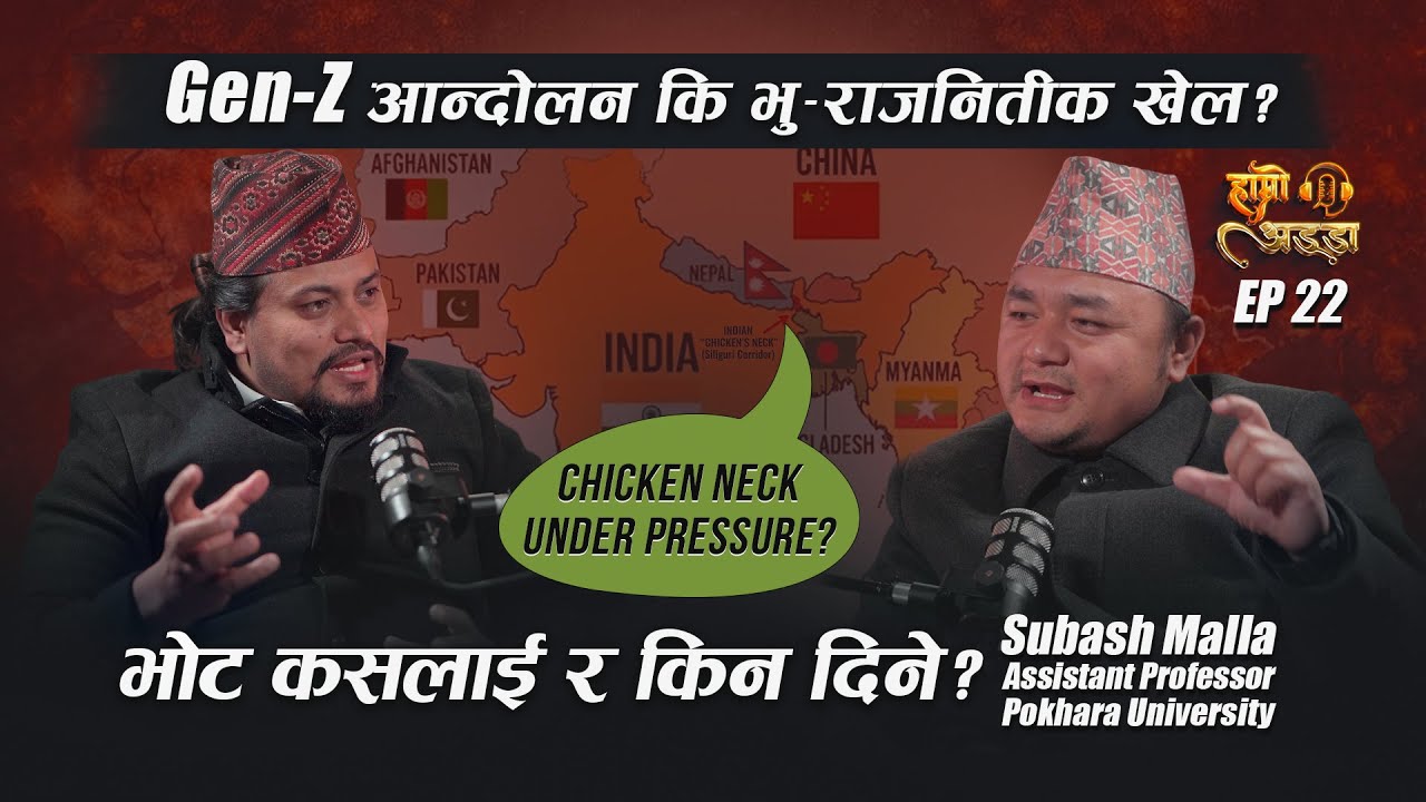 Gen Z आन्दोलन, Chicken Neck र South Asia Crisis — युवाको आवाज कि भू-राजनीतिक खेल? Subash Malla EP.22