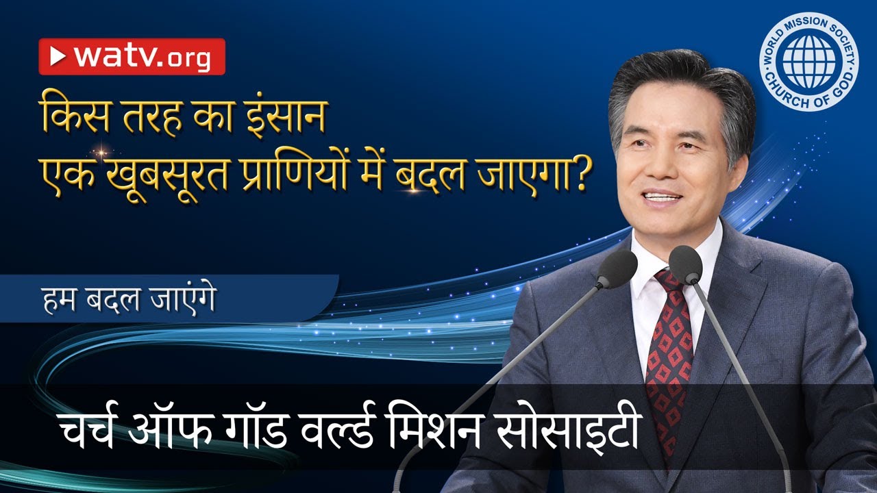 हम बदल जाएंगे | चर्च ऑफ गॉड, आन सांग होंग, माता परमेश्वर