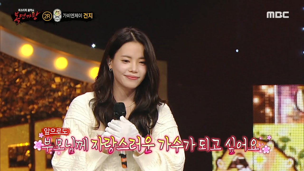 [복면가왕] '동네 맛집 칼국수'의 정체는 가비엔제이 건지!, MBC 231126 방송