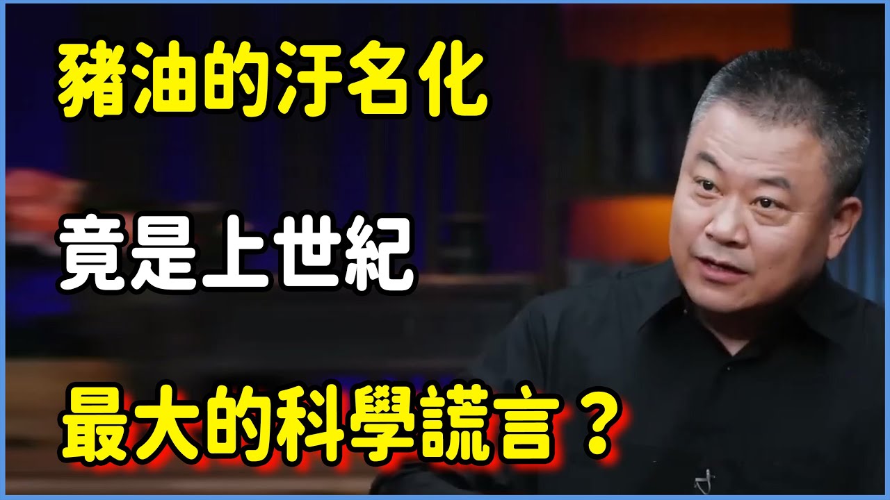 豬油的汙名化竟是上世紀最大的科學謊言？ #窦文涛 #脱口秀 #真人秀 #锵锵行天下 #锵锵三人行