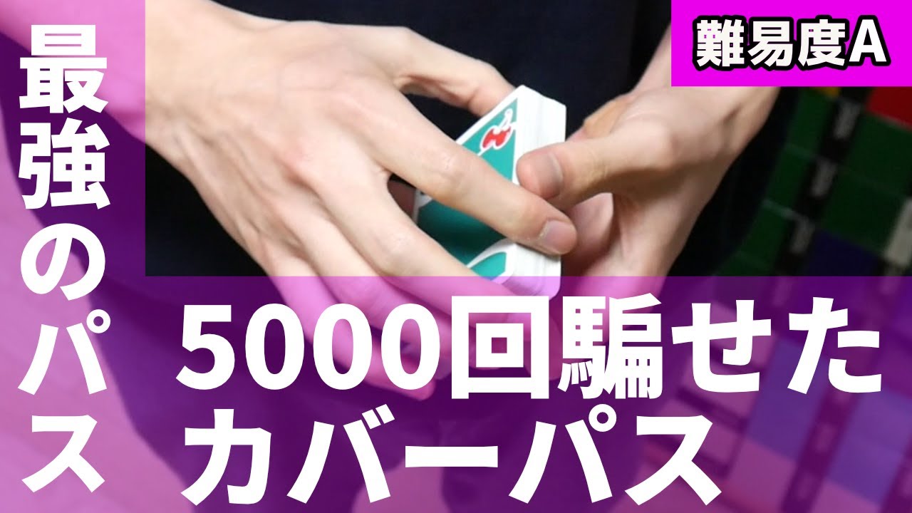 【カバーパス】5000回騙せた最強のパスをお教えします。種明かし と レクチャー