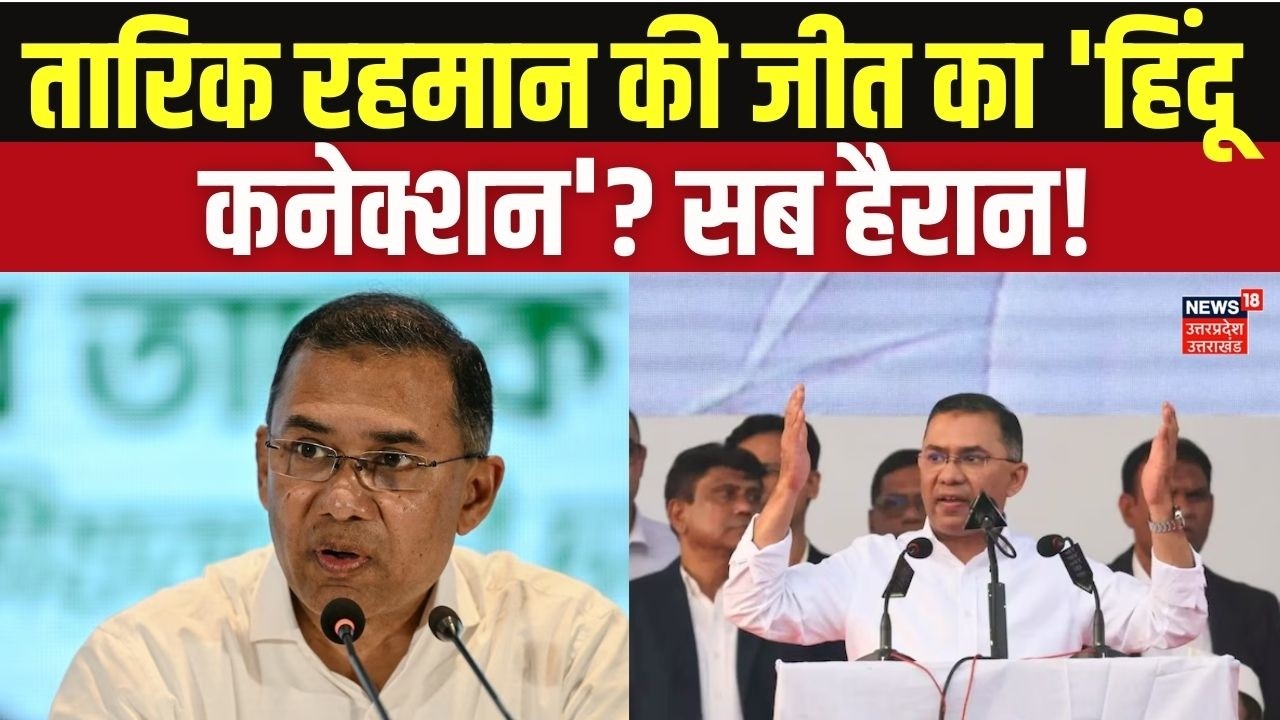 Tarique Rahman Wins Bangladesh Election: आखिर हिंदुओं ने क्यों दिया BNP का साथ? Shocking Results!