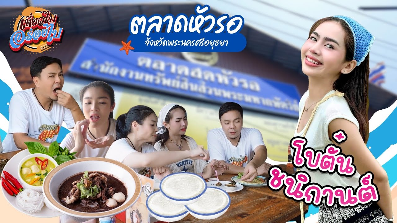 โบตั๋น ชนิกานต์ พาไปเที่ยวตลาดหัวรอ พร้อมกินอาหารร้านเด็ด จังหวัดอยุธยา l สายตรงลูกทุ่ง