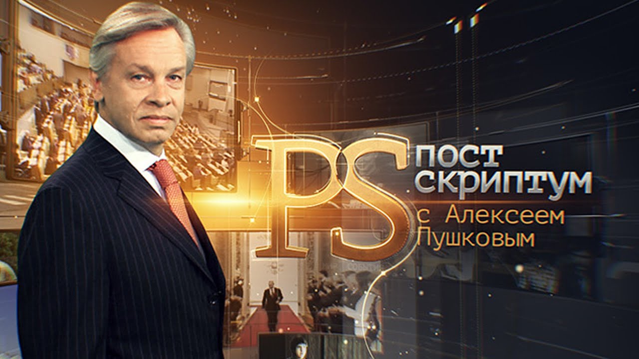 Постскриптум с Алексеем Пушковым 08.11.2014
