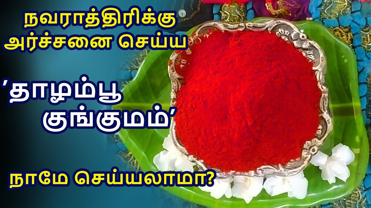 குங்குமம் தயாரிப்பு முறை / HOME MADE KUMKUM / KUNGHUMAM/ தாழம்பூ குங்குமம்