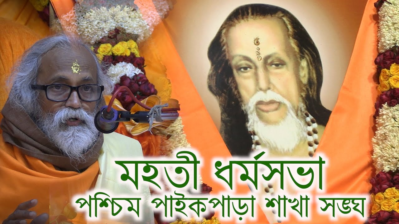Paikpara sakhasangha milan utsab dharmosabha 2ndpart