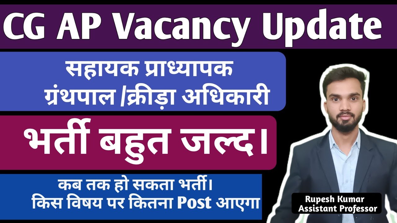 CG Assistant Professor Vacancy Update I सहायक प्राध्यापक भर्ती बहुत जल्द I CG Assistant Professor 