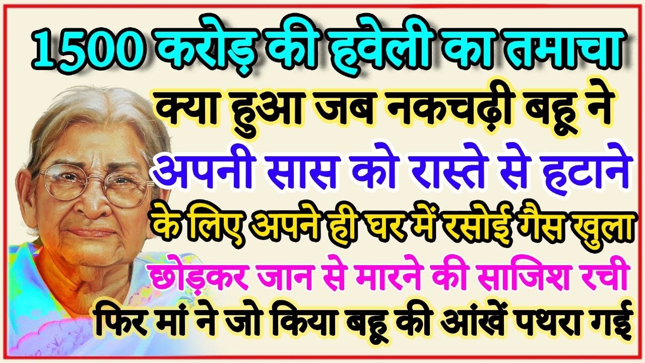 1500 करोड़ की हवेली का तमाचा/शिक्षाप्रद कहानी #motivational #maa #saasbahu #beta #parivarikkahani
