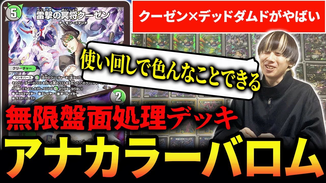 『アナカラーバロム』が《クーゼン》を手に入れて無限の選択肢を得ました【デュエマ/対戦動画】