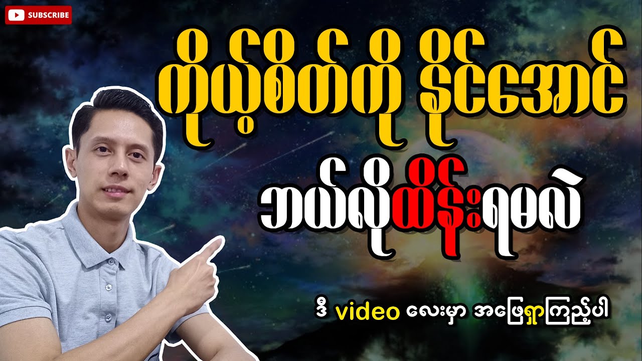 ကိုယ့်စိတ်ကိုနိုင်အောင်ဘယ်လိုထိန်းရမလဲ | Master Your Mind