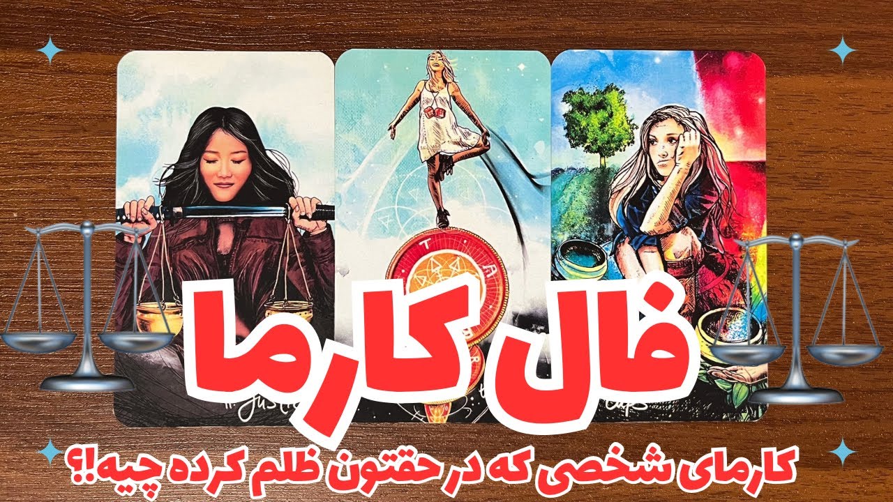 💔⚖️فال کارما⚖️ کارمای شخص ظالم چیه!؟⚖️💔