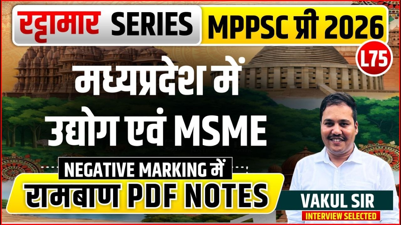 L75 मध्‍यप्रदेश में उद्योग एवं एमएसएमई | रट्टामार Series 75/115। Only 25 Min। Free PDF MPPS 2026