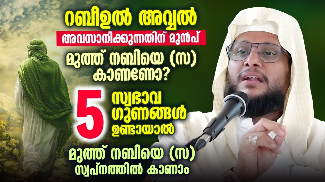 📿 ഈ 5 സ്വഭാവ ഗുണങ്ങൾ പാലിച്ചാൽ സ്വപ്നത്തിൽ നബി (സ)യെ കാണാം 🙏🔥 #HubburRasul #NoushadBaqavi
