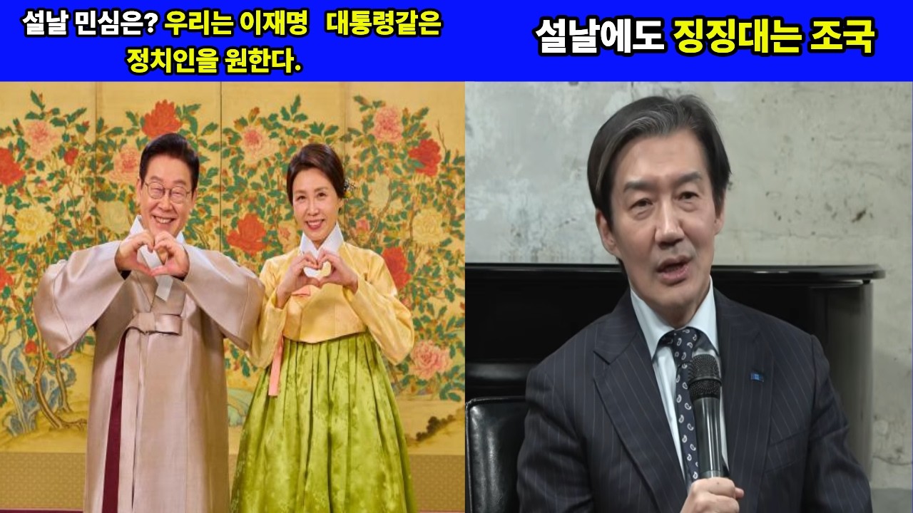 설날 민심은? 우리는 이재명 대통령같은 정치인을 원한다. 설날에도 징징대는 조국.