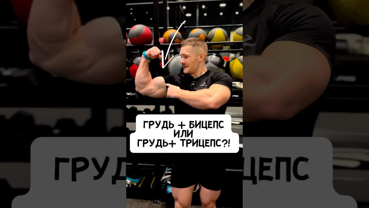💥ГРУДЬ+БИЦЕПС ИЛИ СПИНА+ТРИЦЕПС?! КАК ПРАВИЛЬНО?
