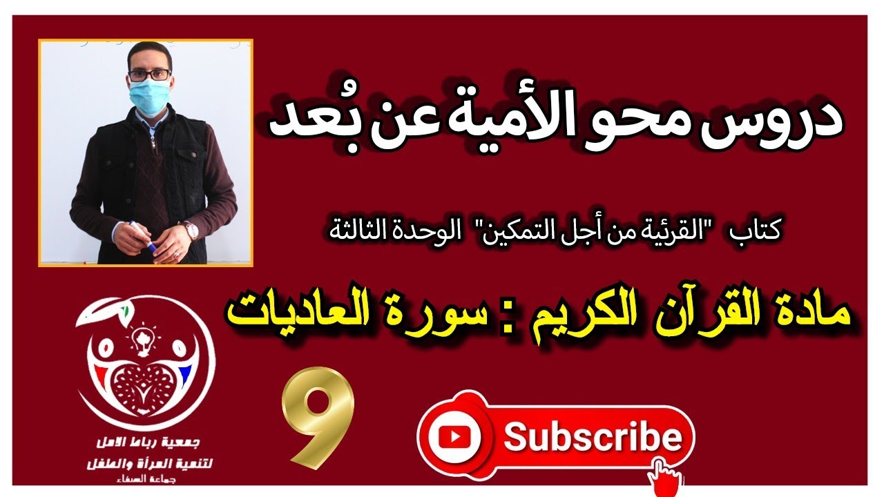 دروس محو الأمية عن بُعد | الوحدة الثالثة | مادة القرآن الكريم | سورة العاديات