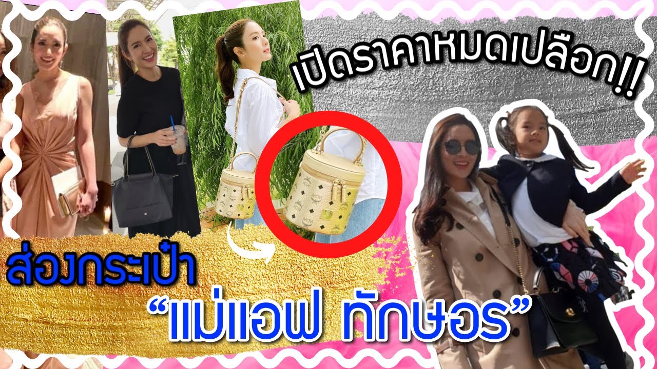 ส่องกระเป๋า แอฟ ทักษอร 5 ใบล่าสุด บอกราคาหมดเปลือก!| Catzilla Most