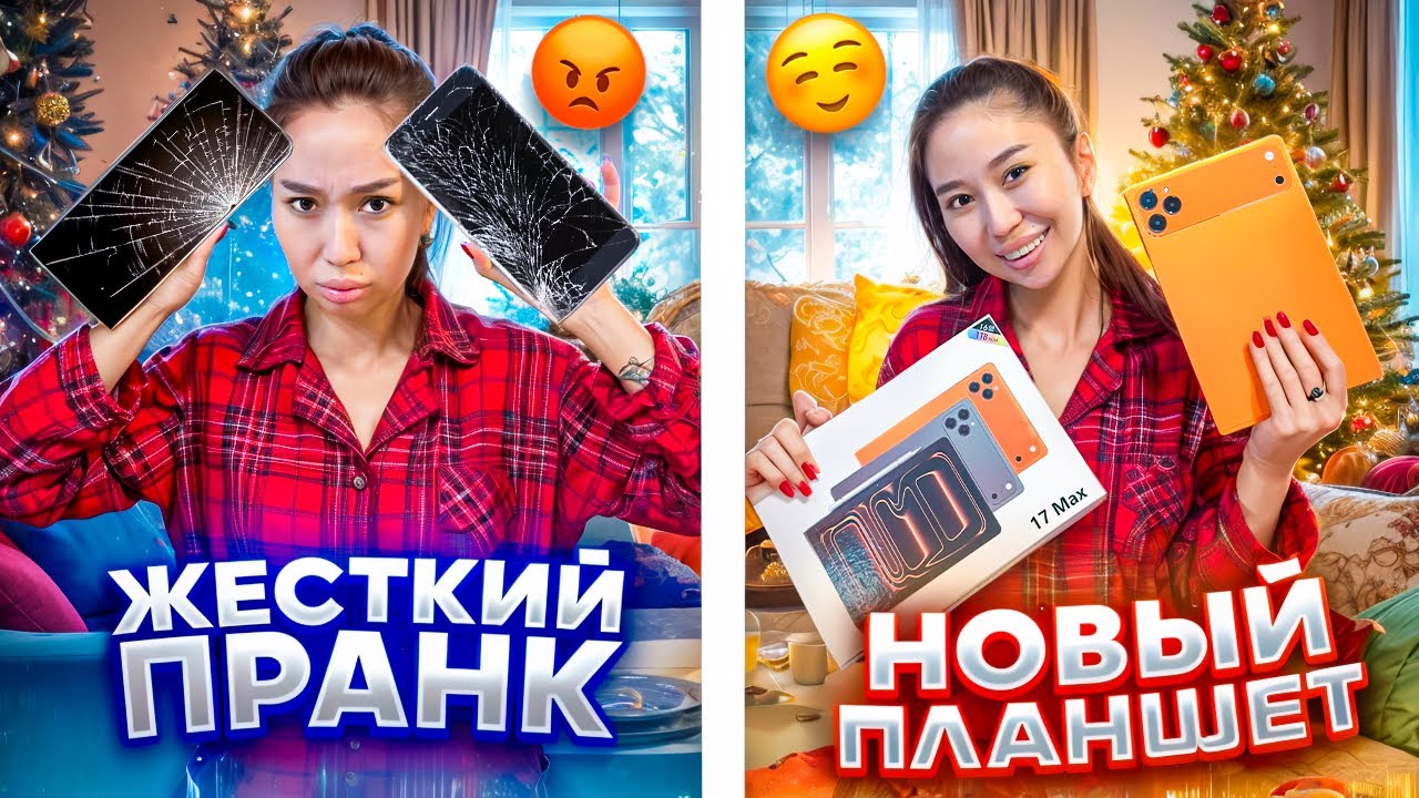 МЕРЕКЕГЕ ЖЕСТКИЙ ПРАНК😱НОВЫЙ ПЛАНШЕТ СЫЙЛАДЫ🥳