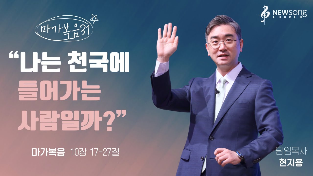 “나는 천국에 들어가는 사람일까?”  마가복음 10:17-27ㅣ2024.11.17ㅣ뉴송교회 주일예배 / 현지용 목사
