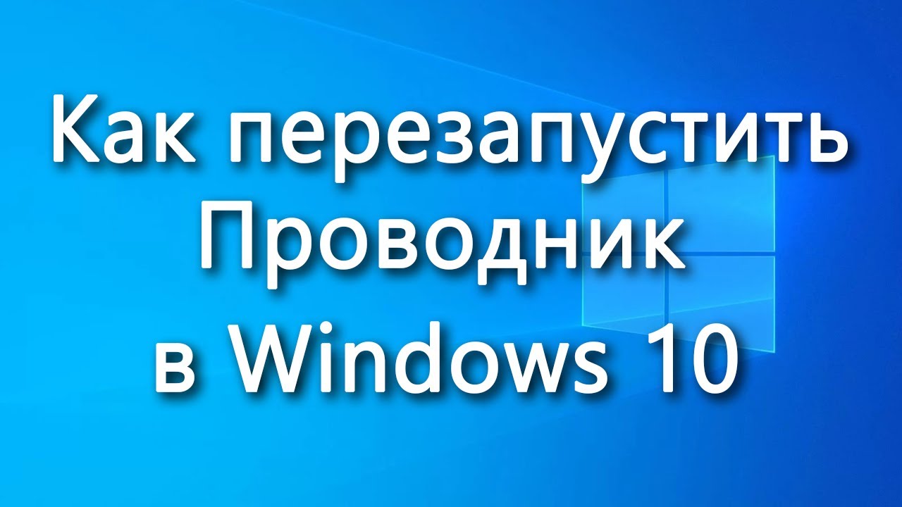 Как перезапустить проводник (файловый менеджер, explorer.exe) в Windows 10