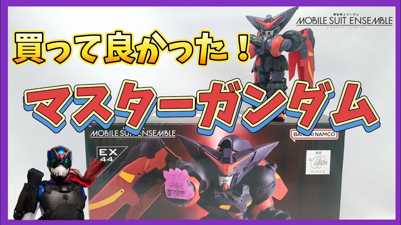 【プレバン】東方不敗のマスターガンダムがアンサンブル化キター！【モビルスーツアンサンブル】