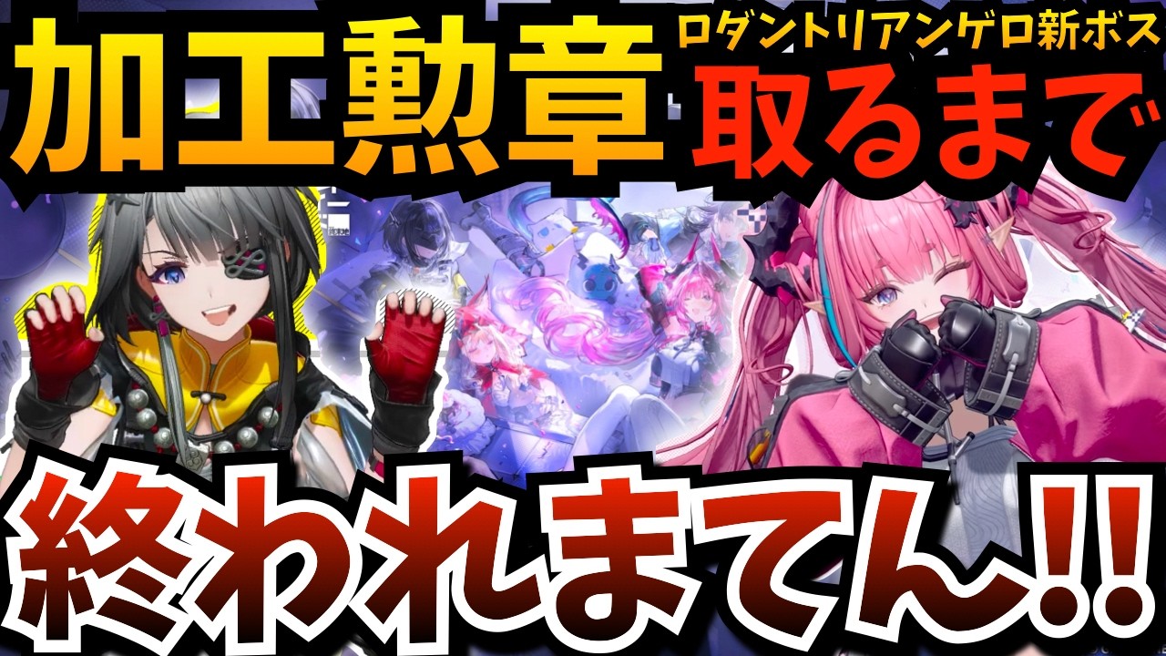 【#エンフィ】全てはこの決戦のために…初のTA耐久！全ボス（ロダン・トリアン・ゲロミラ・新ボス）「加工勲章」取るまで終われまてん！【アークナイツ：エンドフィールド】【endfield】