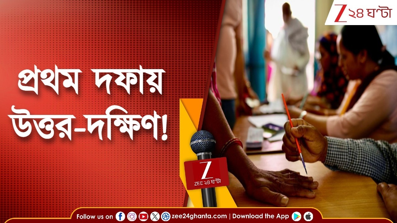 West Bengal Election 2026 | প্রথম দফায় উত্তর-দক্ষিণ! কোন কোন কেন্দ্রে ভোট, দেখে নিন...