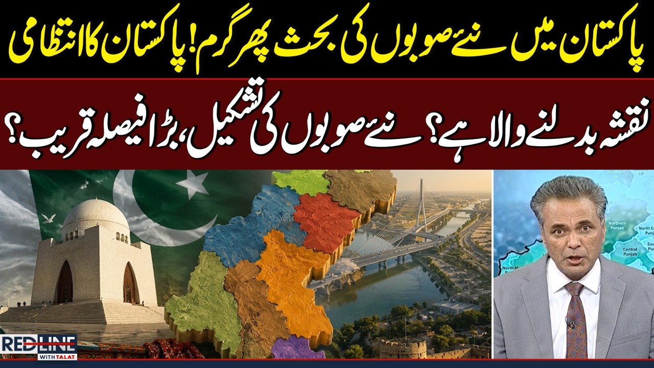 Debate Over New Provinces Heats Up | Is Pakistan&rsquo;s Administrative Map Changing? | Red Line