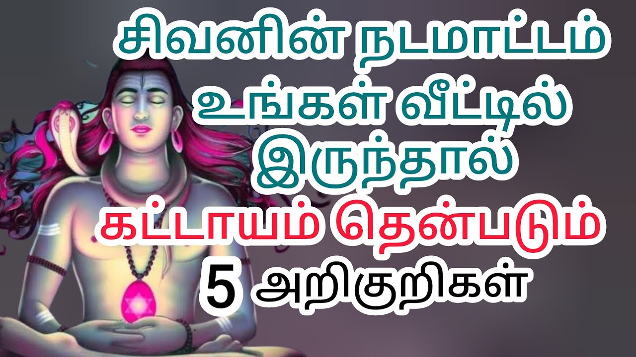 சிவனின் நடமாட்டம் நம் வீட்டில் இருந்தால் இந்த ஐந்து அறிகுறிகள் தென்படும் #சிவன்